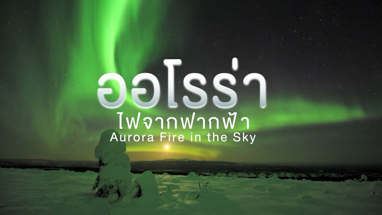 ภาพปกสารคดีเรื่อง Aurora - Fire in the Sky